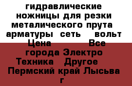 гидравлические ножницы для резки металического прута (арматуры) сеть 220вольт › Цена ­ 3 000 - Все города Электро-Техника » Другое   . Пермский край,Лысьва г.